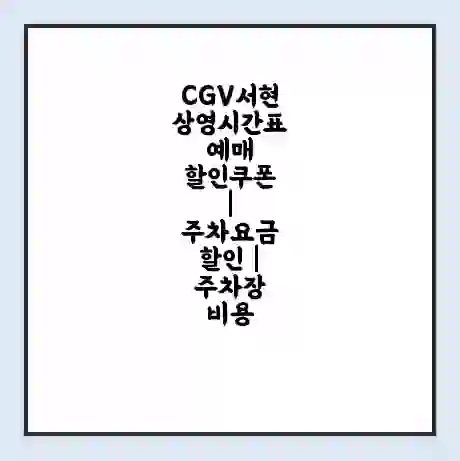 CGV서현 상영시간표 예매 할인쿠폰 | 주차요금 할인 | 주차장 비용