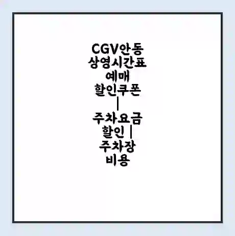 CGV안동 상영시간표 예매 할인쿠폰 | 주차요금 할인 | 주차장 비용