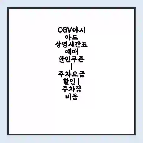 CGV아시아드 상영시간표 예매 할인쿠폰 | 주차요금 할인 | 주차장 비용