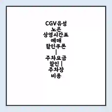 CGV유성노은 상영시간표 예매 할인쿠폰 | 주차요금 할인 | 주차장 비용