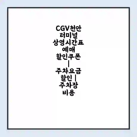CGV천안터미널 상영시간표 예매 할인쿠폰 | 주차요금 할인 | 주차장 비용