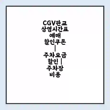 CGV판교 상영시간표 예매 할인쿠폰 | 주차요금 할인 | 주차장 비용