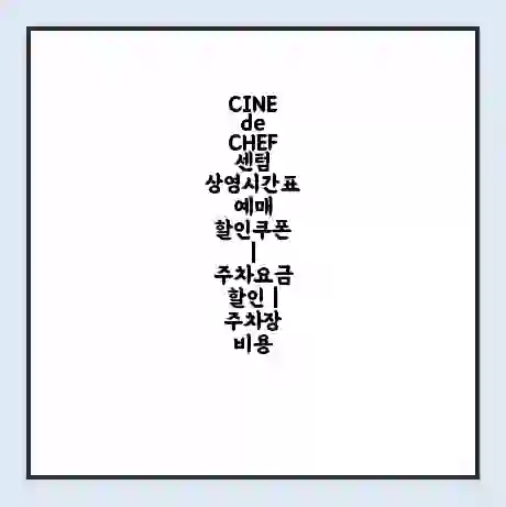 CINE de CHEF 센텀 상영시간표 예매 할인쿠폰 | 주차요금 할인 | 주차장 비용