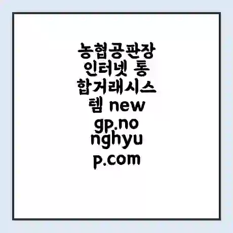 농협공판장 인터넷 통합거래시스템 newgp.nonghyup.com