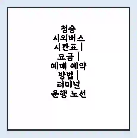 청송 시외버스 시간표 | 요금 | 예매 예약 방법 | 터미널 운행 노선