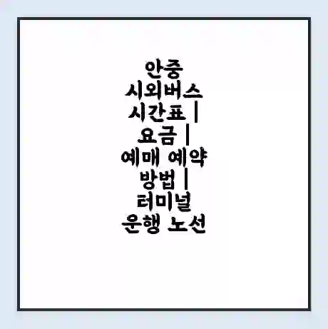안중 시외버스 시간표 | 요금 | 예매 예약 방법 | 터미널 운행 노선