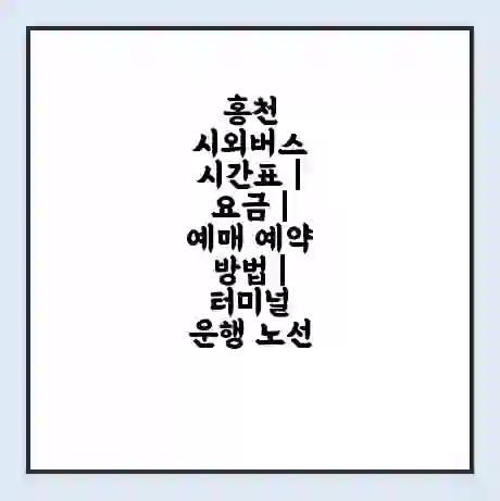 홍천 시외버스 시간표 | 요금 | 예매 예약 방법 | 터미널 운행 노선
