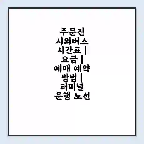 주문진 시외버스 시간표 | 요금 | 예매 예약 방법 | 터미널 운행 노선