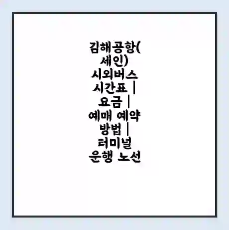 김해공항(세인) 시외버스 시간표 | 요금 | 예매 예약 방법 | 터미널 운행 노선