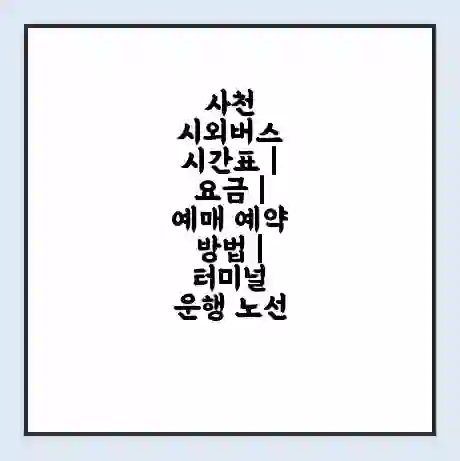 사천 시외버스 시간표 | 요금 | 예매 예약 방법 | 터미널 운행 노선