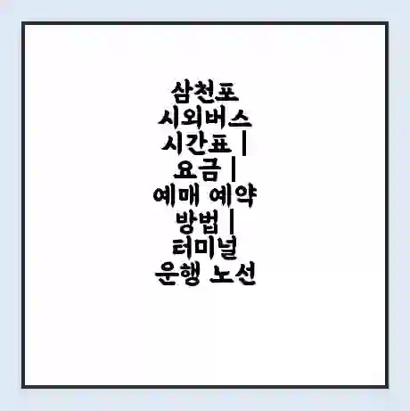 삼천포 시외버스 시간표 | 요금 | 예매 예약 방법 | 터미널 운행 노선