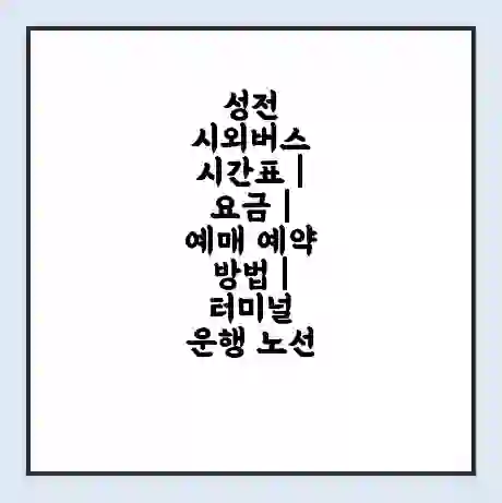 성전 시외버스 시간표 | 요금 | 예매 예약 방법 | 터미널 운행 노선