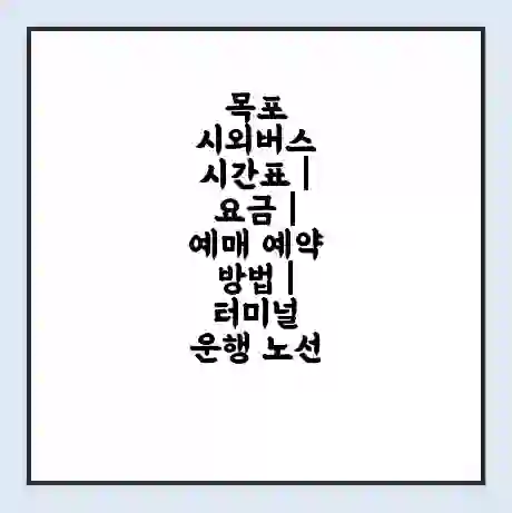 목포 시외버스 시간표 | 요금 | 예매 예약 방법 | 터미널 운행 노선