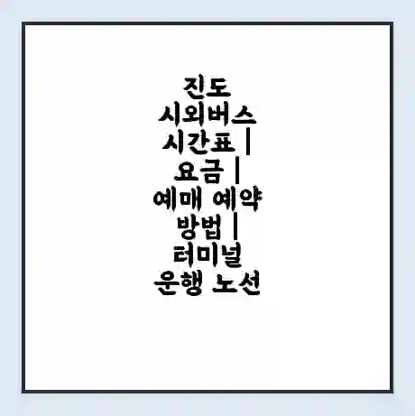 진도 시외버스 시간표 | 요금 | 예매 예약 방법 | 터미널 운행 노선