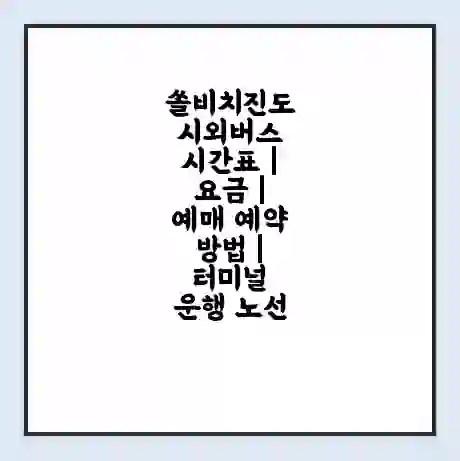 쏠비치진도 시외버스 시간표 | 요금 | 예매 예약 방법 | 터미널 운행 노선