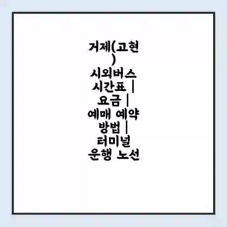 거제(고현) 시외버스 시간표 | 요금 | 예매 예약 방법 | 터미널 운행 노선