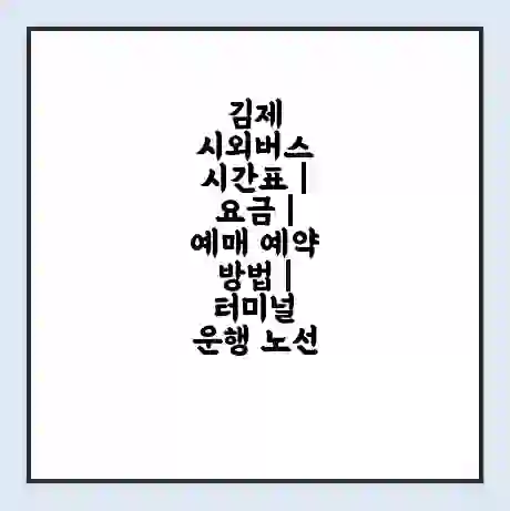 김제 시외버스 시간표 | 요금 | 예매 예약 방법 | 터미널 운행 노선