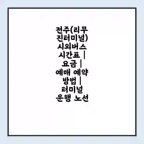 전주(리무진터미널) 시외버스 시간표 | 요금 | 예매 예약 방법 | 터미널 운행 노선