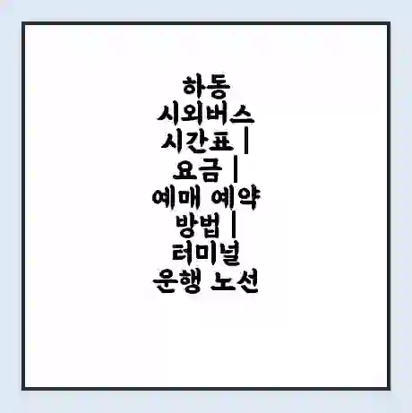하동 시외버스 시간표 | 요금 | 예매 예약 방법 | 터미널 운행 노선