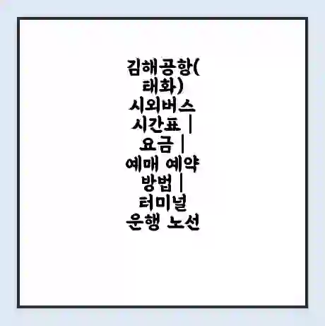 김해공항(태화) 시외버스 시간표 | 요금 | 예매 예약 방법 | 터미널 운행 노선