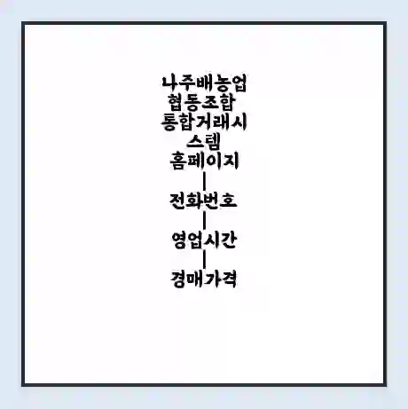 나주배농업협동조합 통합거래시스템 홈페이지 | 전화번호 | 영업시간 | 경매가격