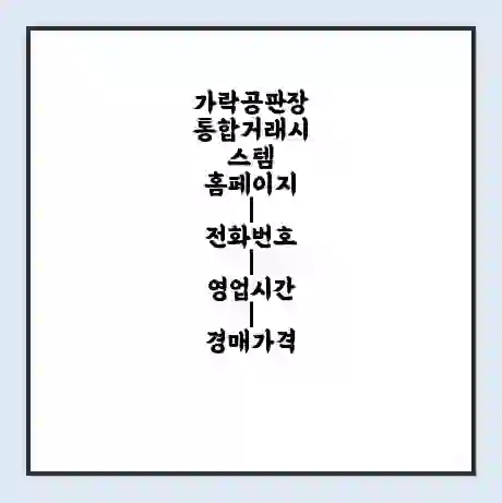 가락공판장 통합거래시스템 홈페이지 | 전화번호 | 영업시간 | 경매가격