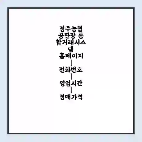 경주농협 공판장 통합거래시스템 홈페이지 | 전화번호 | 영업시간 | 경매가격