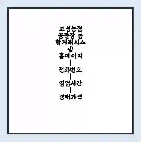 고성농협 공판장 통합거래시스템 홈페이지 | 전화번호 | 영업시간 | 경매가격