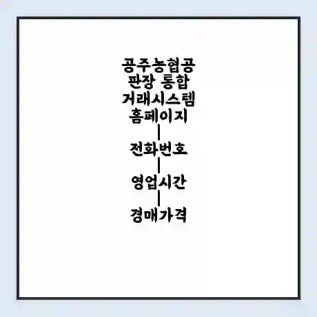 공주농협공판장 통합거래시스템 홈페이지 | 전화번호 | 영업시간 | 경매가격