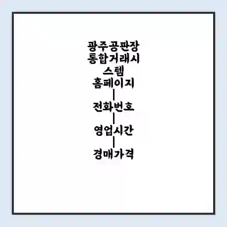 광주공판장 통합거래시스템 홈페이지 | 전화번호 | 영업시간 | 경매가격