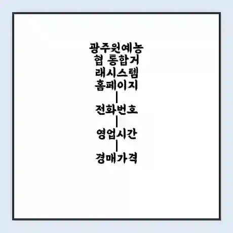 광주원예농협 통합거래시스템 홈페이지 | 전화번호 | 영업시간 | 경매가격