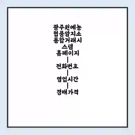 광주원예농협풍암지소 통합거래시스템 홈페이지 | 전화번호 | 영업시간 | 경매가격