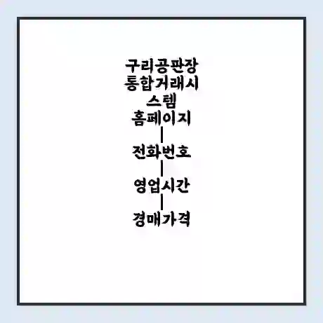 구리공판장 통합거래시스템 홈페이지 | 전화번호 | 영업시간 | 경매가격