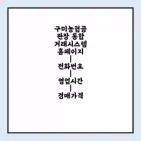 구미농협공판장 통합거래시스템 홈페이지 | 전화번호 | 영업시간 | 경매가격