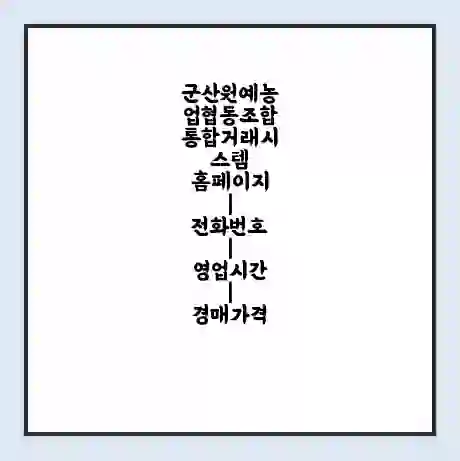 군산원예농업협동조합 통합거래시스템 홈페이지 | 전화번호 | 영업시간 | 경매가격