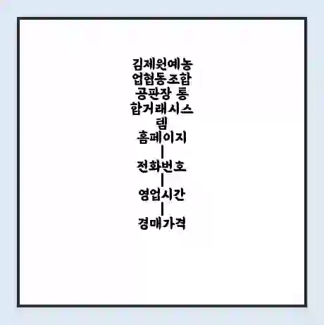 김제원예농업협동조합공판장 통합거래시스템 홈페이지 | 전화번호 | 영업시간 | 경매가격