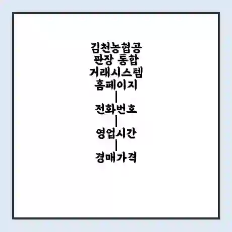 김천농협공판장 통합거래시스템 홈페이지 | 전화번호 | 영업시간 | 경매가격