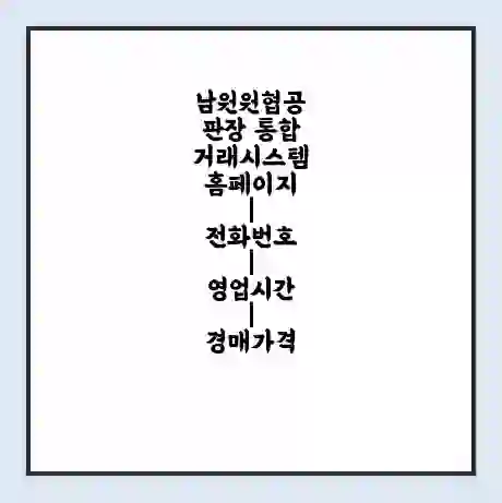 남원원협공판장 통합거래시스템 홈페이지 | 전화번호 | 영업시간 | 경매가격
