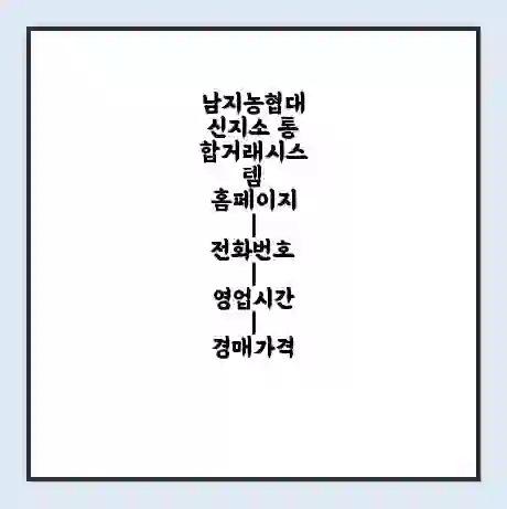 남지농협대신지소 통합거래시스템 홈페이지 | 전화번호 | 영업시간 | 경매가격