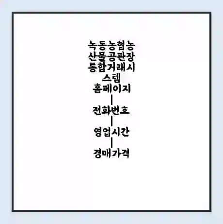 녹동농협농산물공판장 통합거래시스템 홈페이지 | 전화번호 | 영업시간 | 경매가격