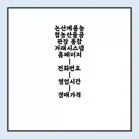 논산계룡농협농산물공판장 통합거래시스템 홈페이지 | 전화번호 | 영업시간 | 경매가격