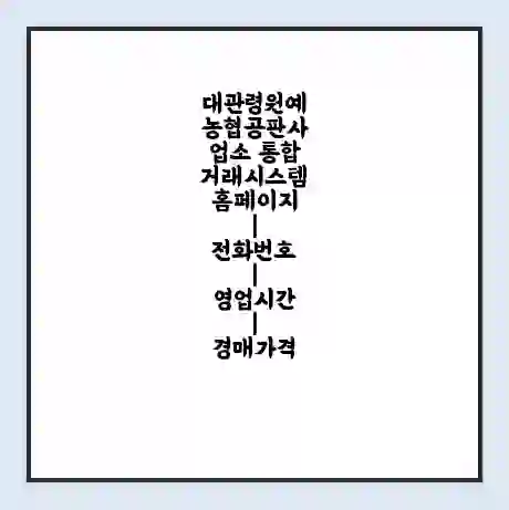 대관령원예농협공판사업소 통합거래시스템 홈페이지 | 전화번호 | 영업시간 | 경매가격