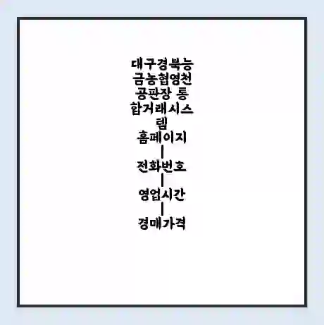 대구경북능금농협영천공판장 통합거래시스템 홈페이지 | 전화번호 | 영업시간 | 경매가격