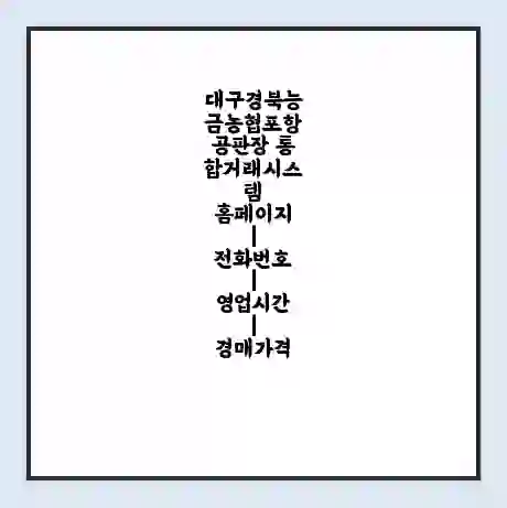 대구경북능금농협포항공판장 통합거래시스템 홈페이지 | 전화번호 | 영업시간 | 경매가격