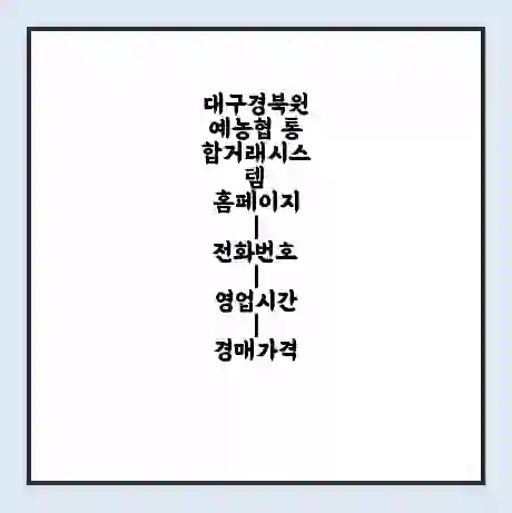 대구경북원예농협 통합거래시스템 홈페이지 | 전화번호 | 영업시간 | 경매가격