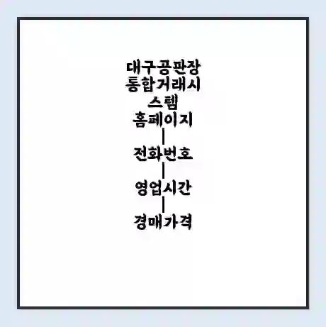 대구공판장 통합거래시스템 홈페이지 | 전화번호 | 영업시간 | 경매가격