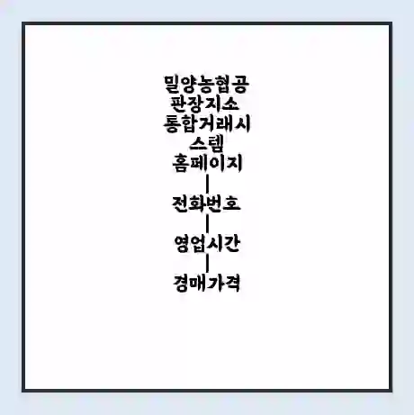 밀양농협공판장지소 통합거래시스템 홈페이지 | 전화번호 | 영업시간 | 경매가격