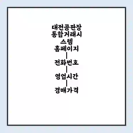 대전공판장 통합거래시스템 홈페이지 | 전화번호 | 영업시간 | 경매가격