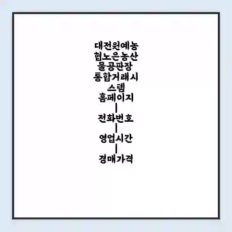 대전원예농협노은농산물공판장 통합거래시스템 홈페이지 | 전화번호 | 영업시간 | 경매가격