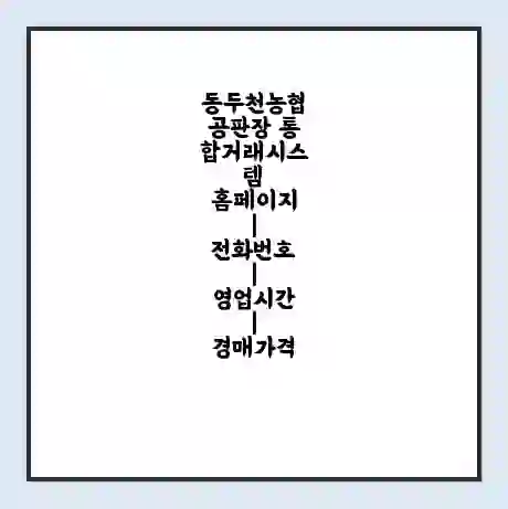 동두천농협공판장 통합거래시스템 홈페이지 | 전화번호 | 영업시간 | 경매가격